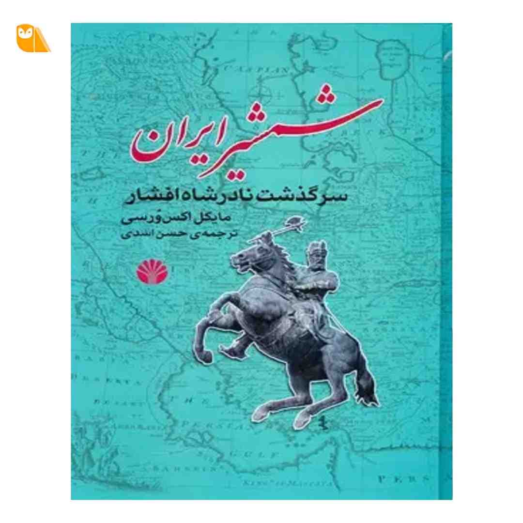 کتاب شمشیر ایران: سرگذشت نادرشاه افشار