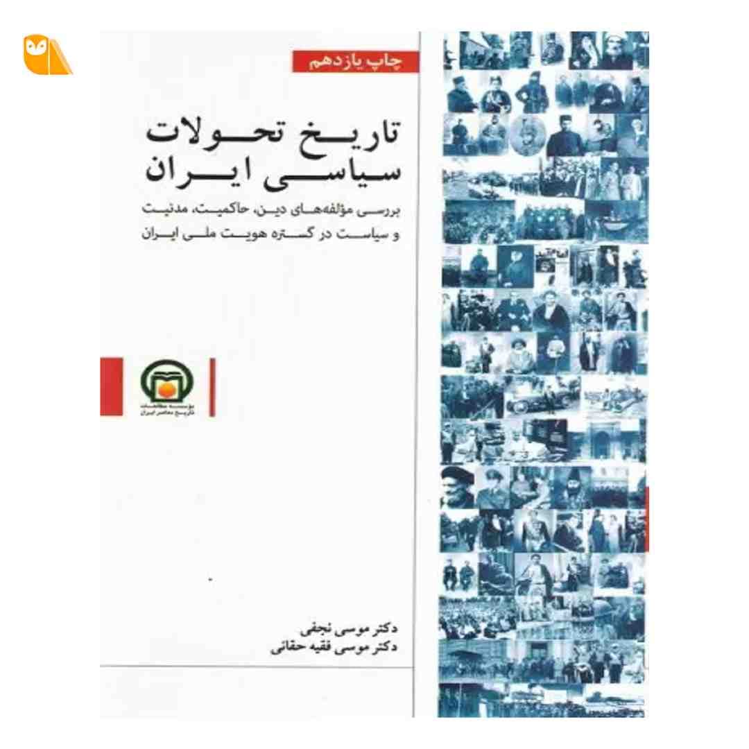 کتاب تاریخ تحولات سیاسی ایران
