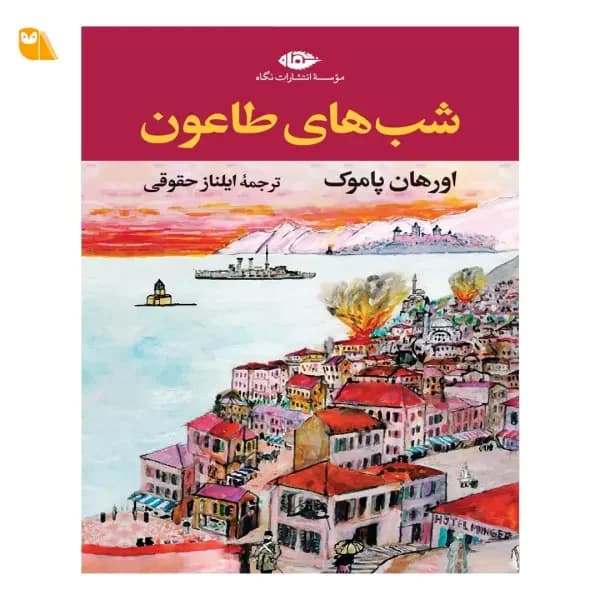 کتاب شب های طاعون از نشر نگاه