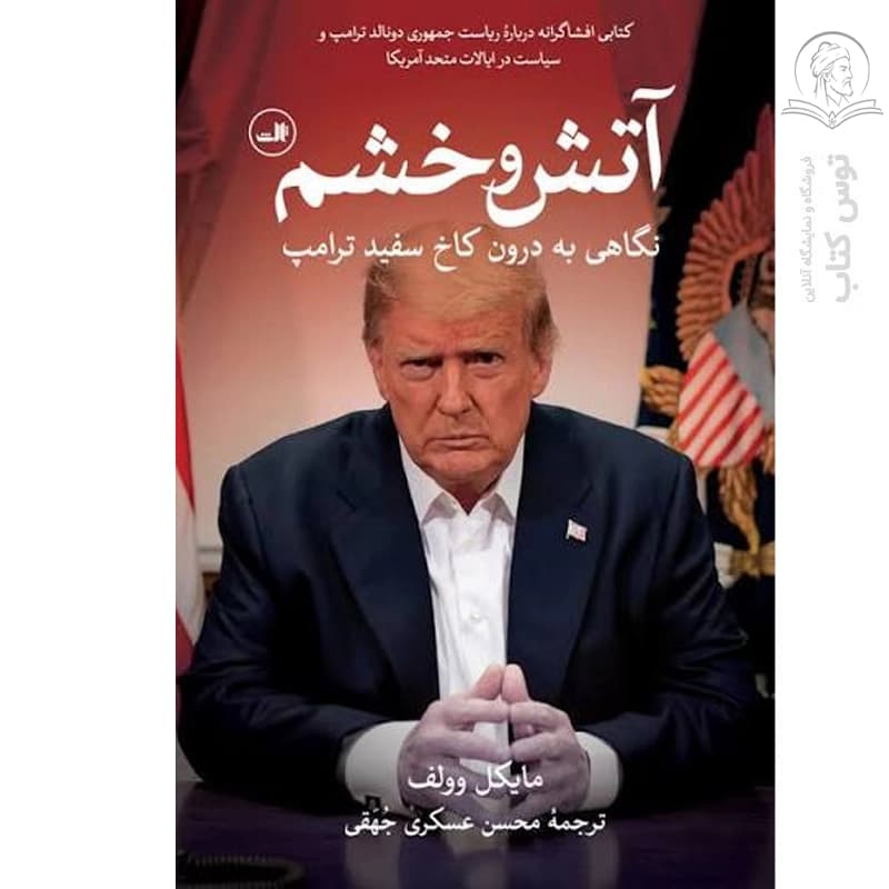 کتاب آتش و خشم اثر مایکل وولف نشر ثالث — تصویر ۲