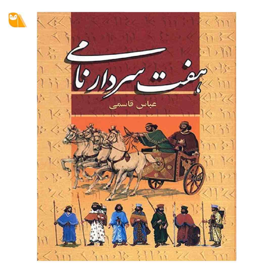 کتاب هفت سردار نامی اثر عباس قاسمی