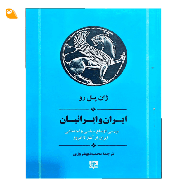 کتاب ایران و ایرانیان: بررسی اوضاع سیاسی و اجتماعی ایران از آغاز تا امروز