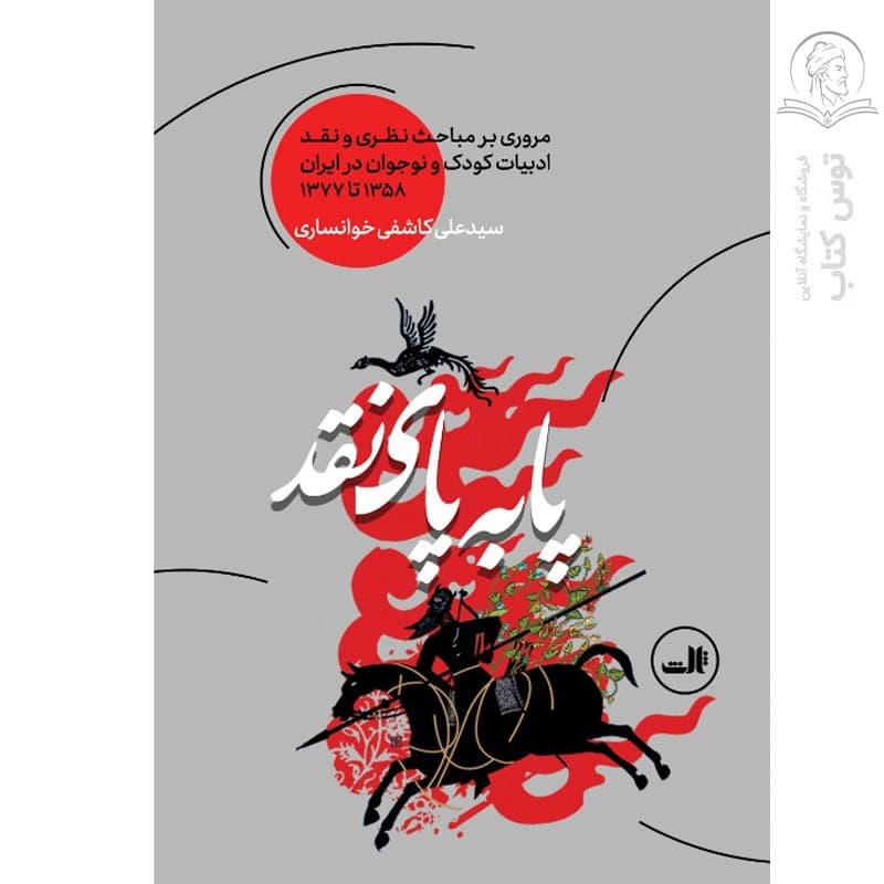 کتاب پا به پای نقد اثر سیدعلی کاشفی خوانساری نشر ثالث