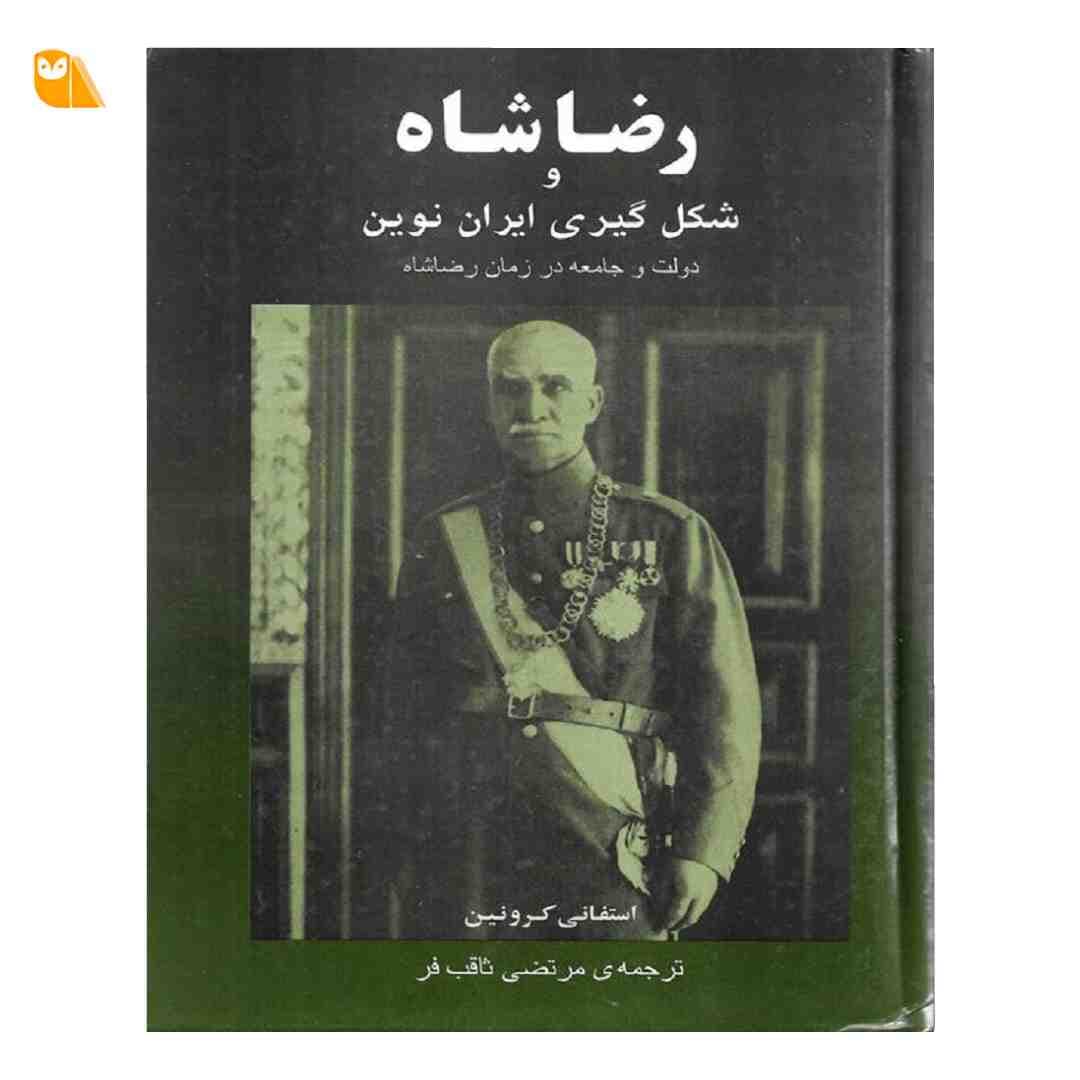 کتاب رضا شاه و شکل گیری ایران نوین اثر استفانی کرونین