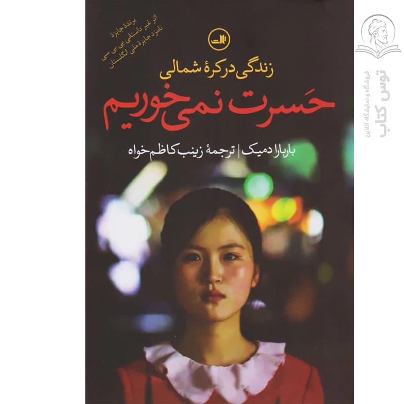 کتاب حسرت نمیخوریم اثر باربارا دمیک نشر ثالث — تصویر ۲