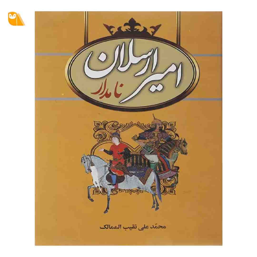 کتاب امیرارسلان نامدار اثر محمدعلی نقیب الممالک