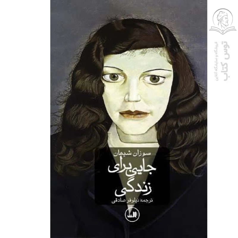 کتاب جایی برای زندگی اثر سوزان سیهان نشر ثالث