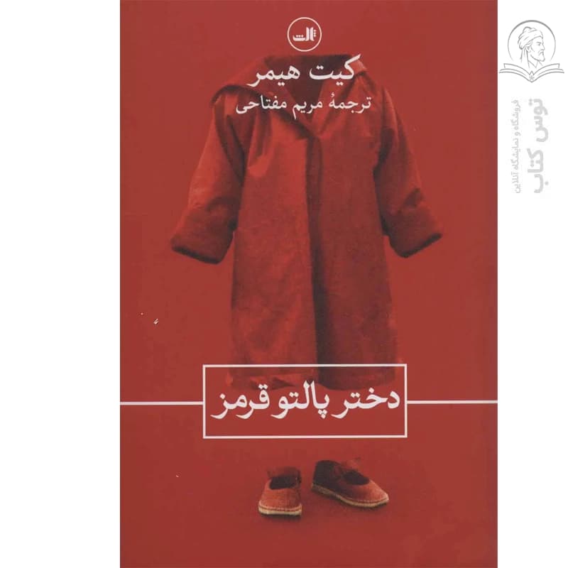 کتاب دختر پالتو قرمز اثر کیت هیمر نشر ثالث