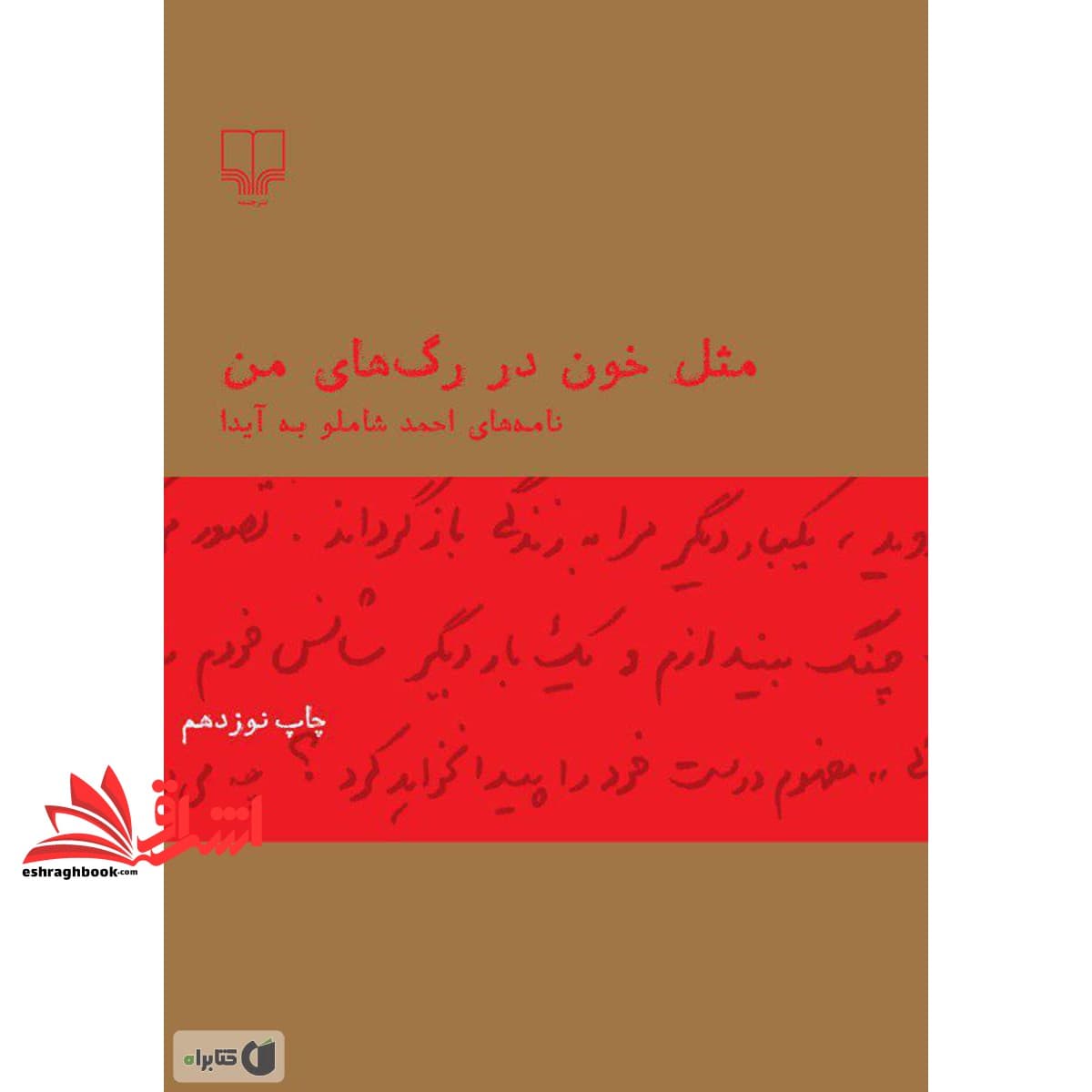کتاب مثل خون در رگ های من(نامه های شاملو به آیدا) — تصویر ۳