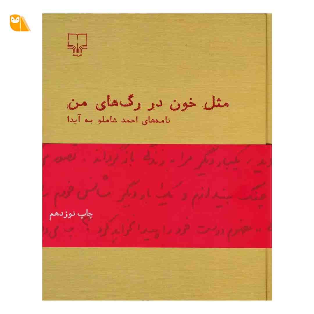 کتاب مثل خون در رگ های من(نامه های شاملو به آیدا)