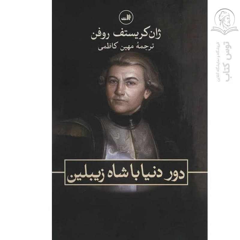 کتاب دور دنیا با شاه زیبلین اثر ژان کریستف روفن نشر ثالث