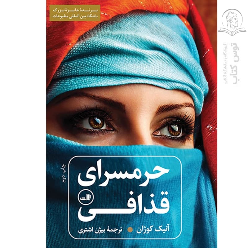 کتاب حرمسرای قذافی اثر آنیک کوژان نشر ثالث