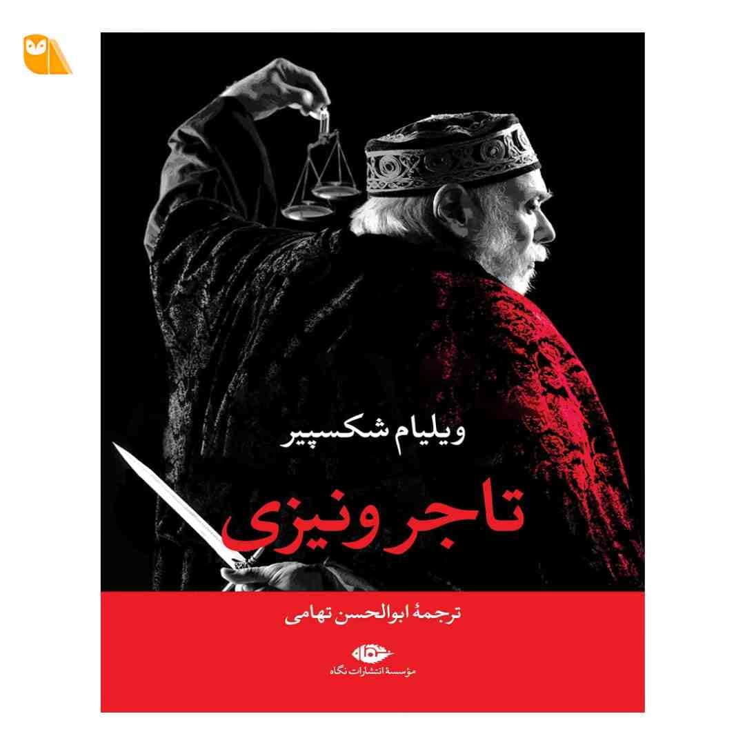 کتاب تاجر ونیزی اثر ویلیام شکسپیر از نشر نگاه
