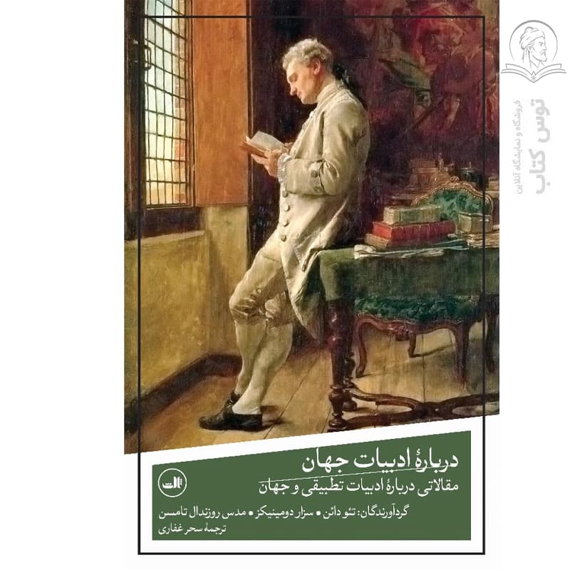 کتاب درباره ادبیات جهان اثر تئو دائن نشر ثالث