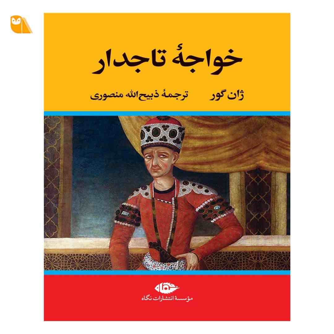 کتاب خواجه تاجدار اثر ژان گور با ترجمه ذبیح الله منصوری