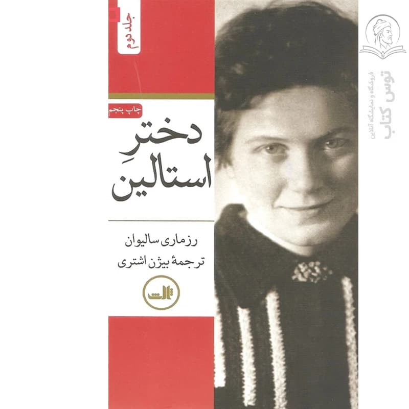 کتاب دختر استالین اثر رزماری سالیوان نشر ثالث (۲ جلدی) — تصویر ۳