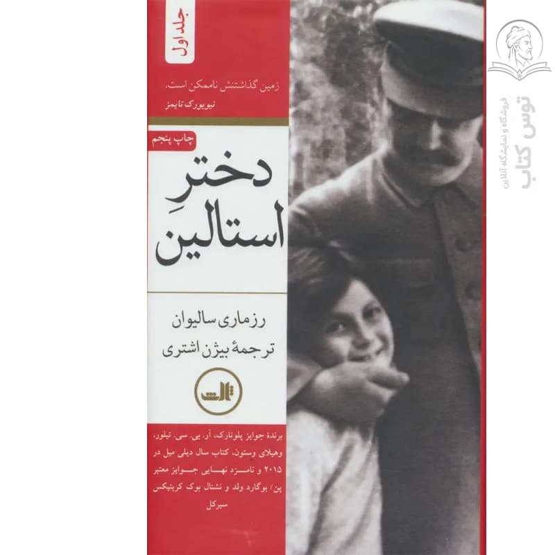 کتاب دختر استالین اثر رزماری سالیوان نشر ثالث (۲ جلدی) — تصویر ۲