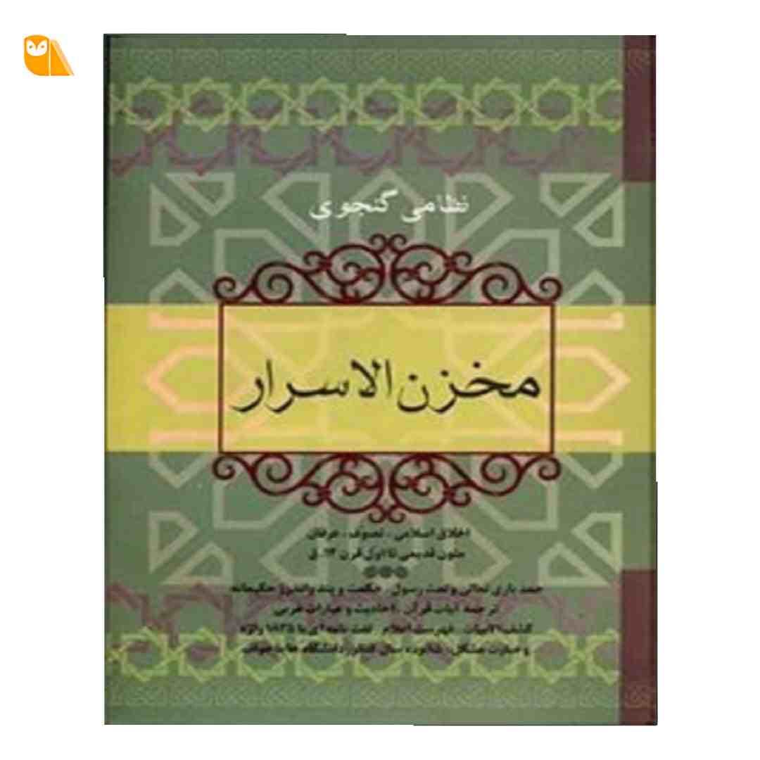 کتاب مخزن الاسرار اثر نظامی گنجوی از نشر فردوس