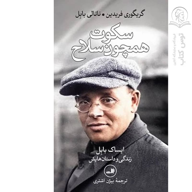 کتاب سکوت همچون سلاح اثر ایساک بابل نشر ثالث