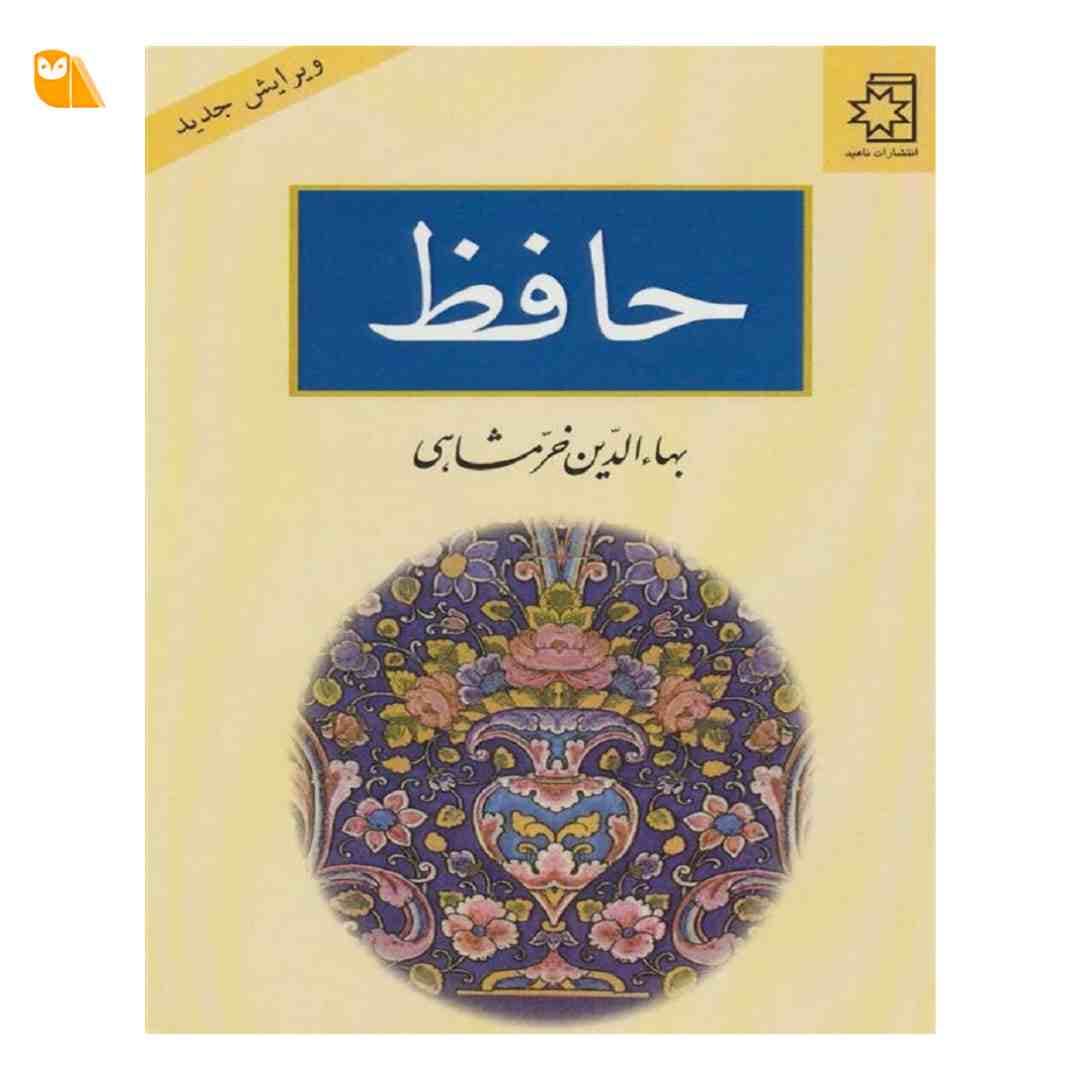 کتاب حافظ اثر بهاءالدین خرمشاهی از نشر ناهید