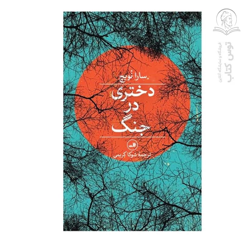 کتاب دختری در جنگ اثر سارا نویچ نشر ثالث