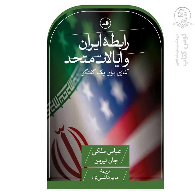 کتاب رابطه ایران و ایالات متحد اثر عباس ملکی نشر ثالث — تصویر ۲