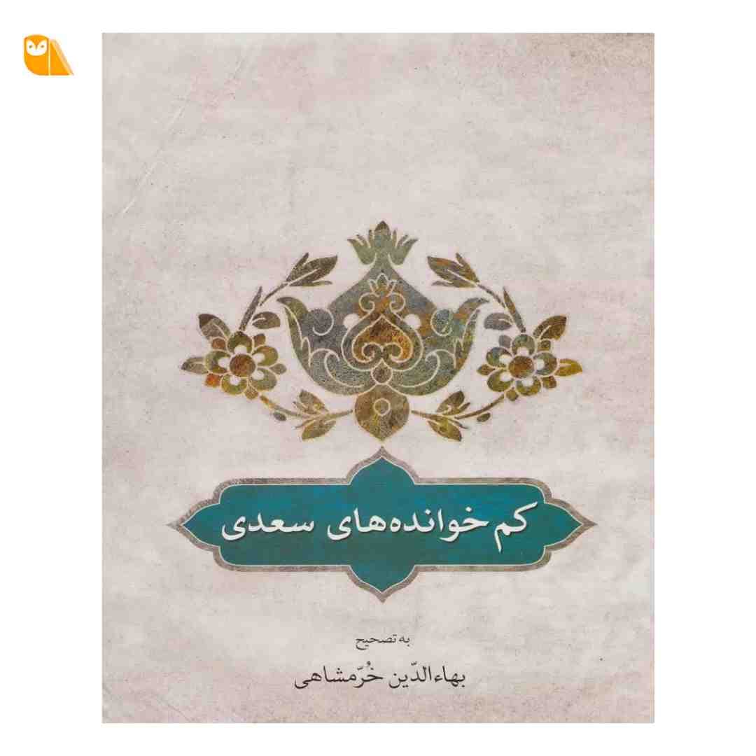 کتاب کم خوانده های سعدی به تصحیح بهاءالدین خرمشاهی