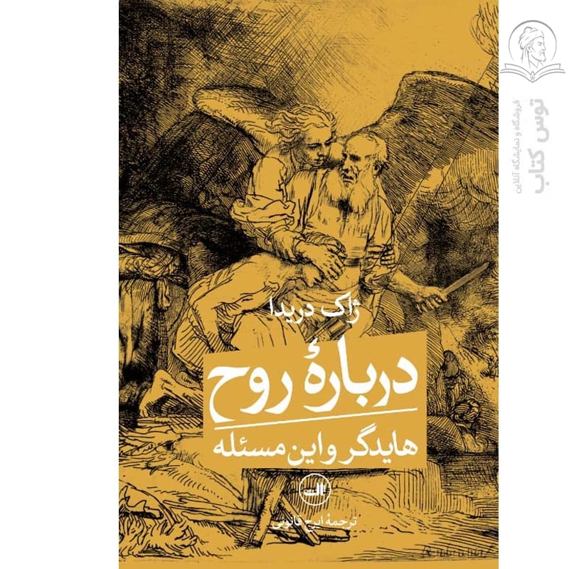 کتاب درباره ی روح هایدگر و این مسئله اثر ژاک دریدا نشر ثالث — تصویر ۲