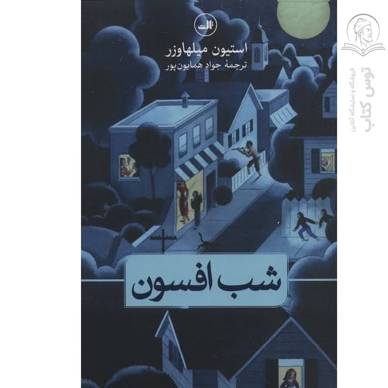 کتاب شب افسون اثر استیون میلهاوزر نشر ثالث