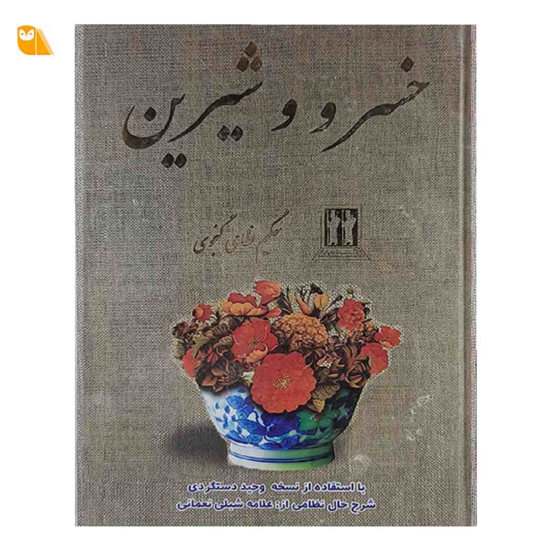 کتاب خسرو و شیرین اثر نظامی گنجوی