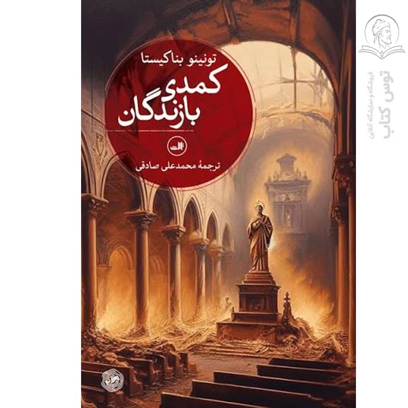 کتاب کمدی بازندگان اثر تونینو بناکیستا نشر ثالث — تصویر ۲