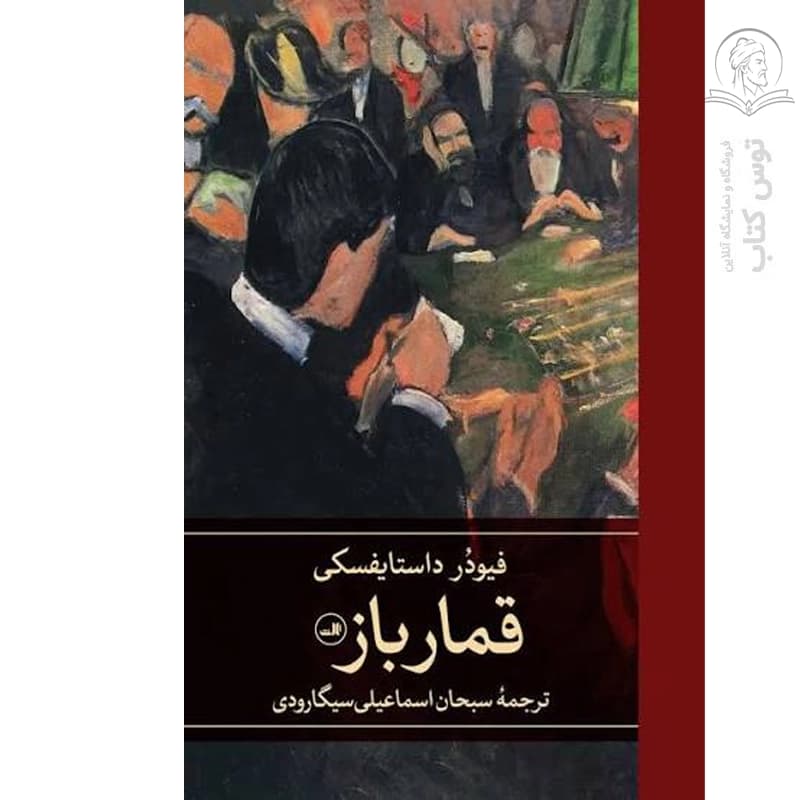 کتاب قمارباز اثر فیودور دایستایفسکی نشر ثالث — تصویر ۲