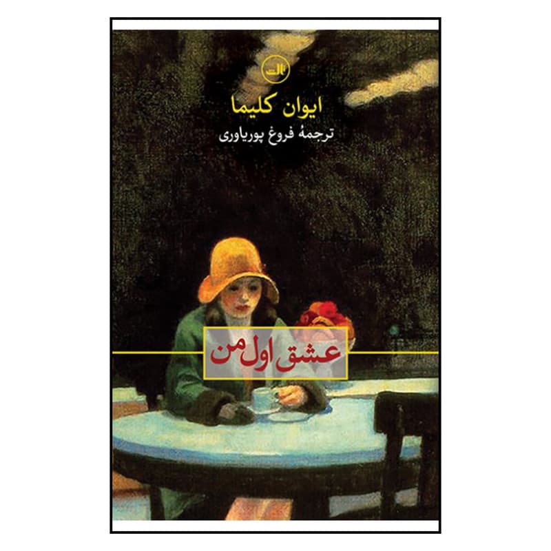 کتاب عشق اول من اثر ایوان کلیما نشر ثالث — تصویر ۲