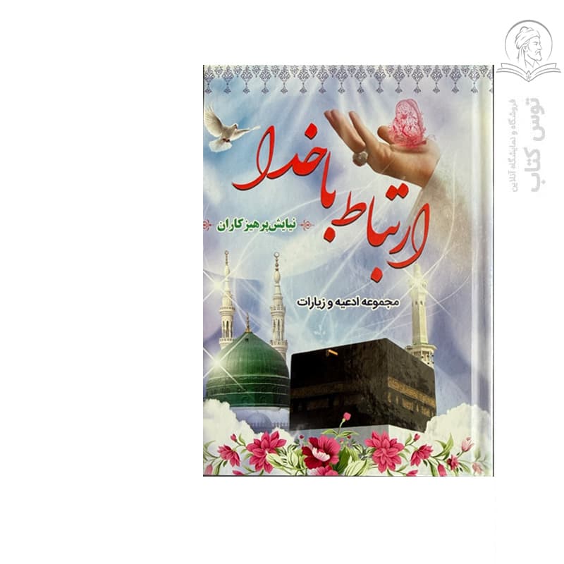 کتاب ارتباط با خدا مجموعه ای از ادعیه و زیارات مفاتیح الجنان اثر حیدر علی اصغری نشر قلم آذین رضا