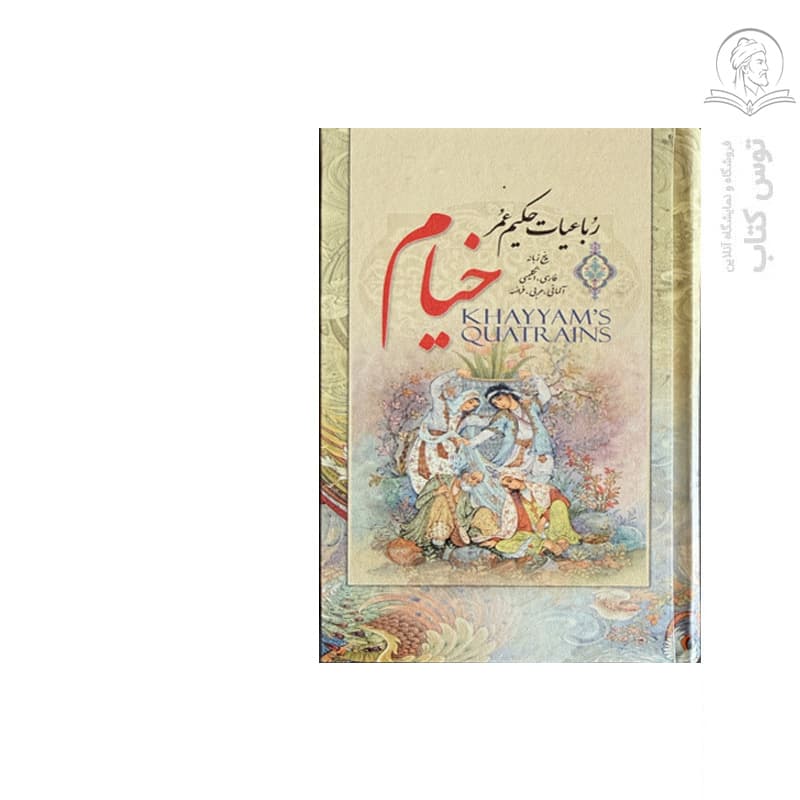 کتاب رباعیات حکیم عمر خیام (پنج زبانه) (فارسی، انگلیسی، آلمانی، عربی، فرانسه) نشر پارمیس
