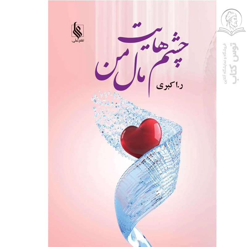 کتاب چشم هایت مال من اثر ر.اکبری نشر علی