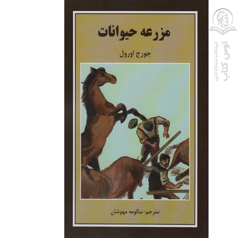 کتاب مزرعه حیوانات اثر جورج اورول نشر دبیر