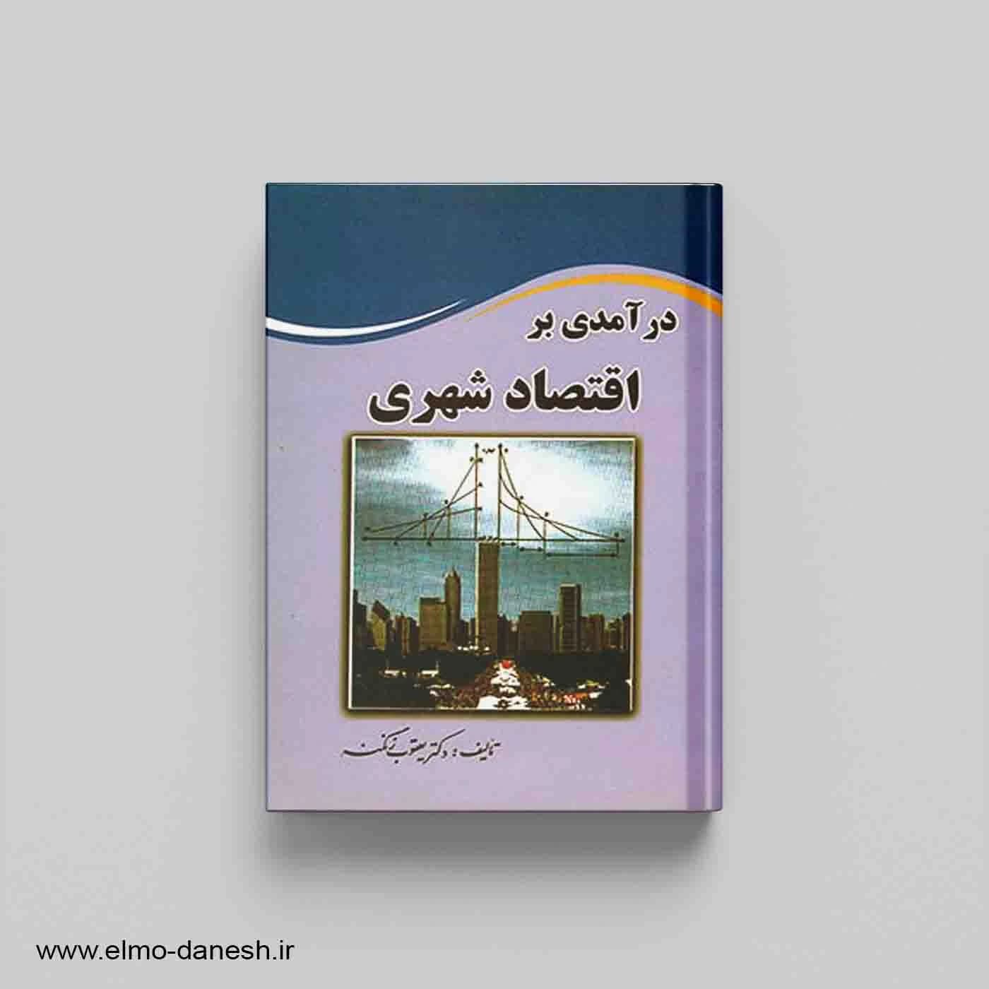 درآمدی بر اقتصاد شهری
