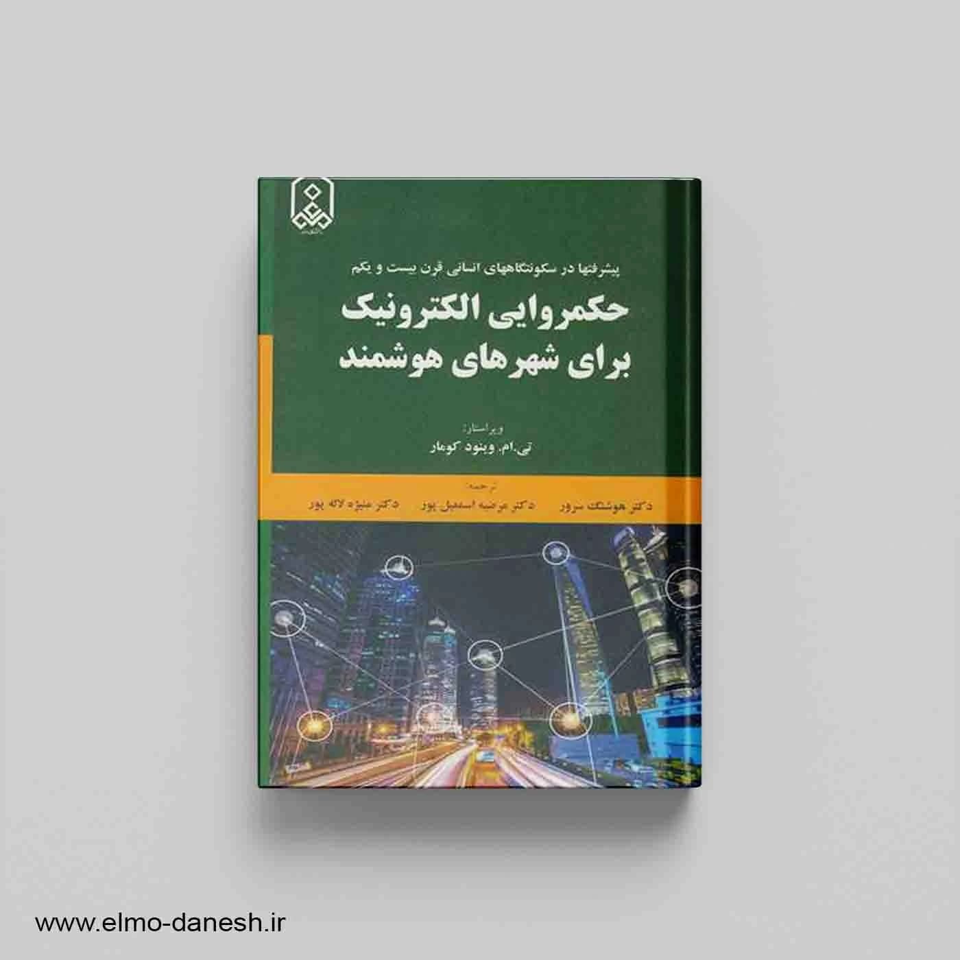حکمروایی الکترونیک برای شهرهای هوشمند — تصویر ۲