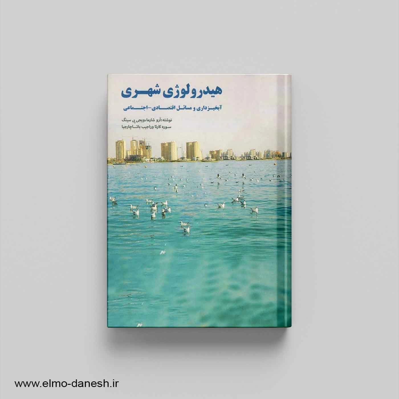 هیدرولوژی شهری آبخیزداری و مسائل اقتصادی-اجتماعی — تصویر ۲