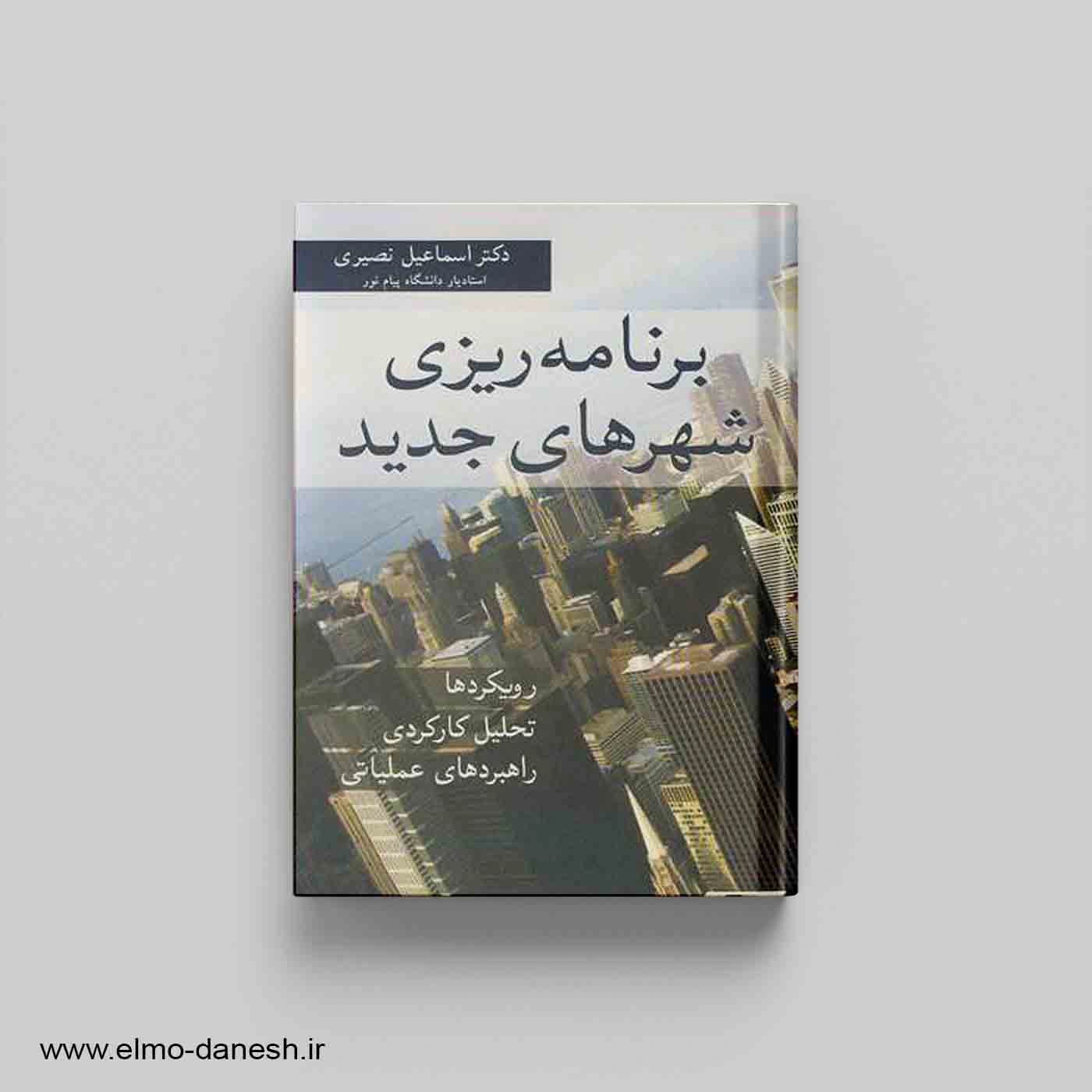 برنامه ریزی شهرهای جدید