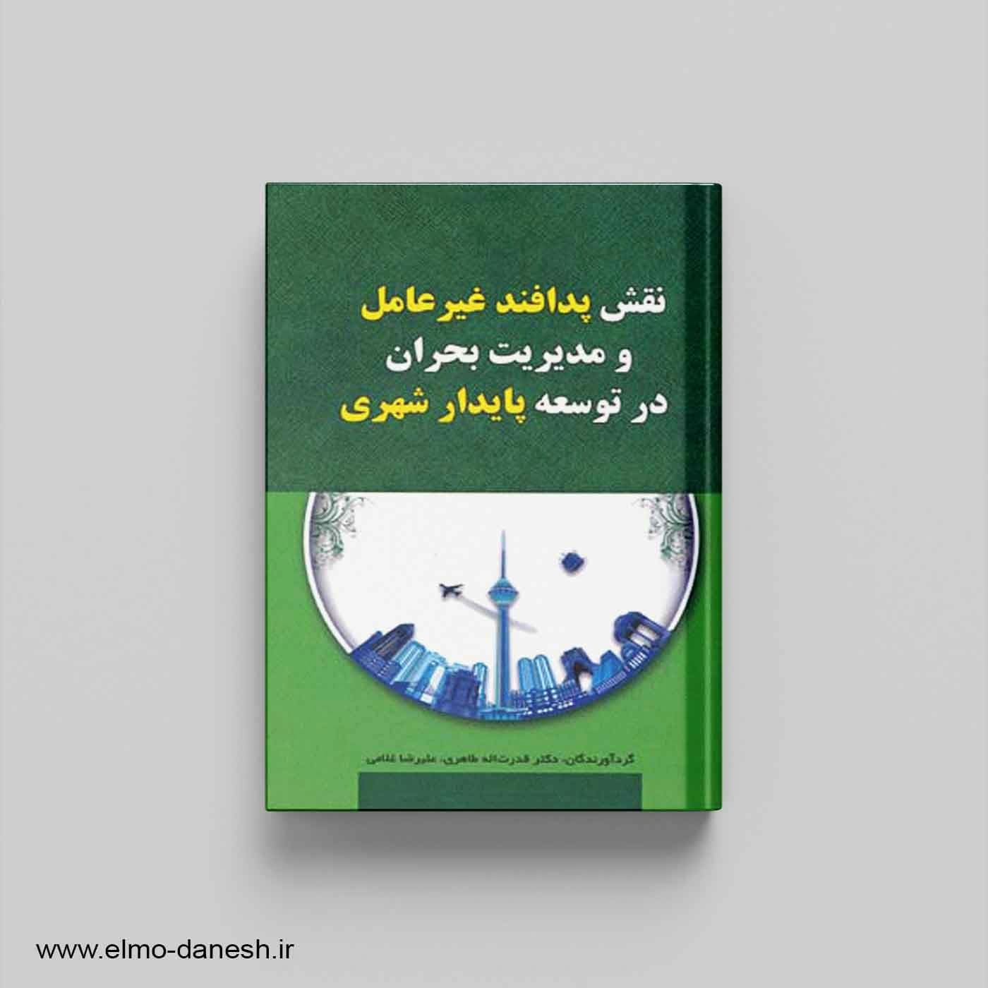 نقش پدافند غیرعامل و مدیریت بحران در توسعه پایدار شهری — تصویر ۲