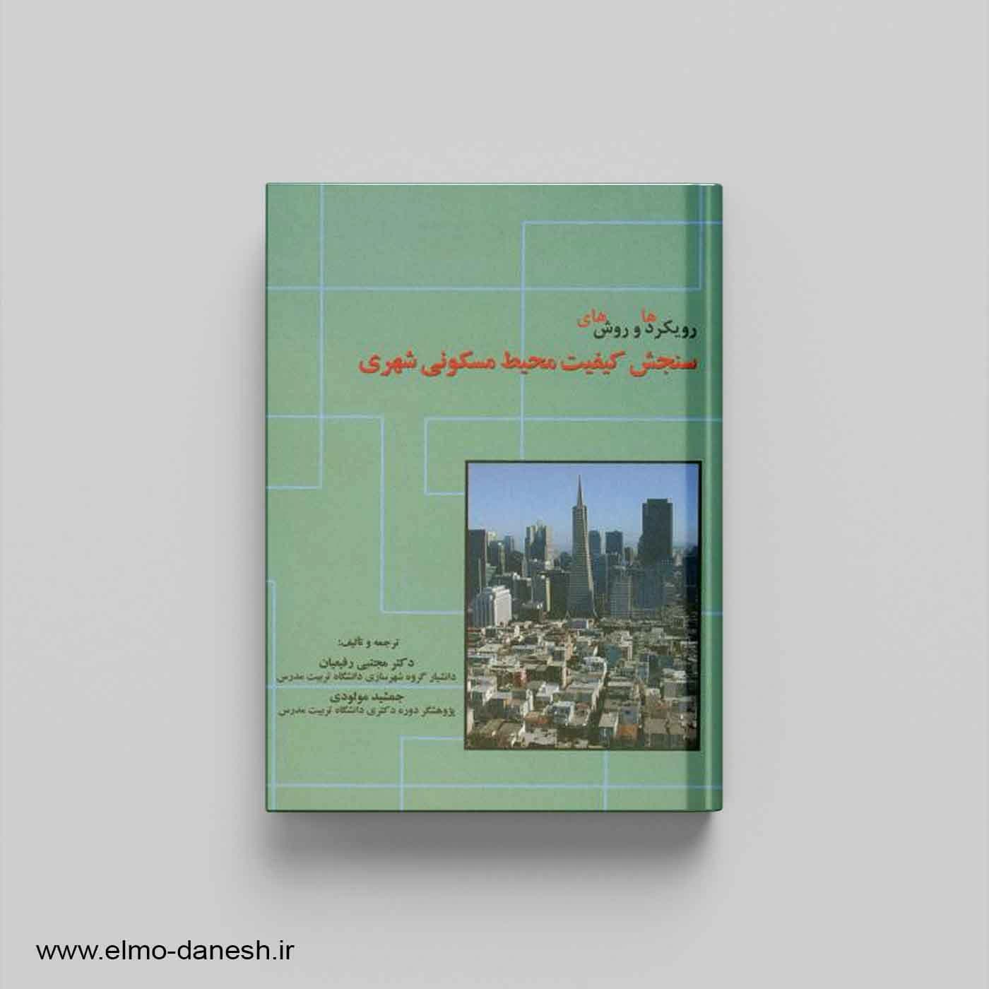 رویکردها و روش های سنجش کیفیت محیط مسکونی شهری