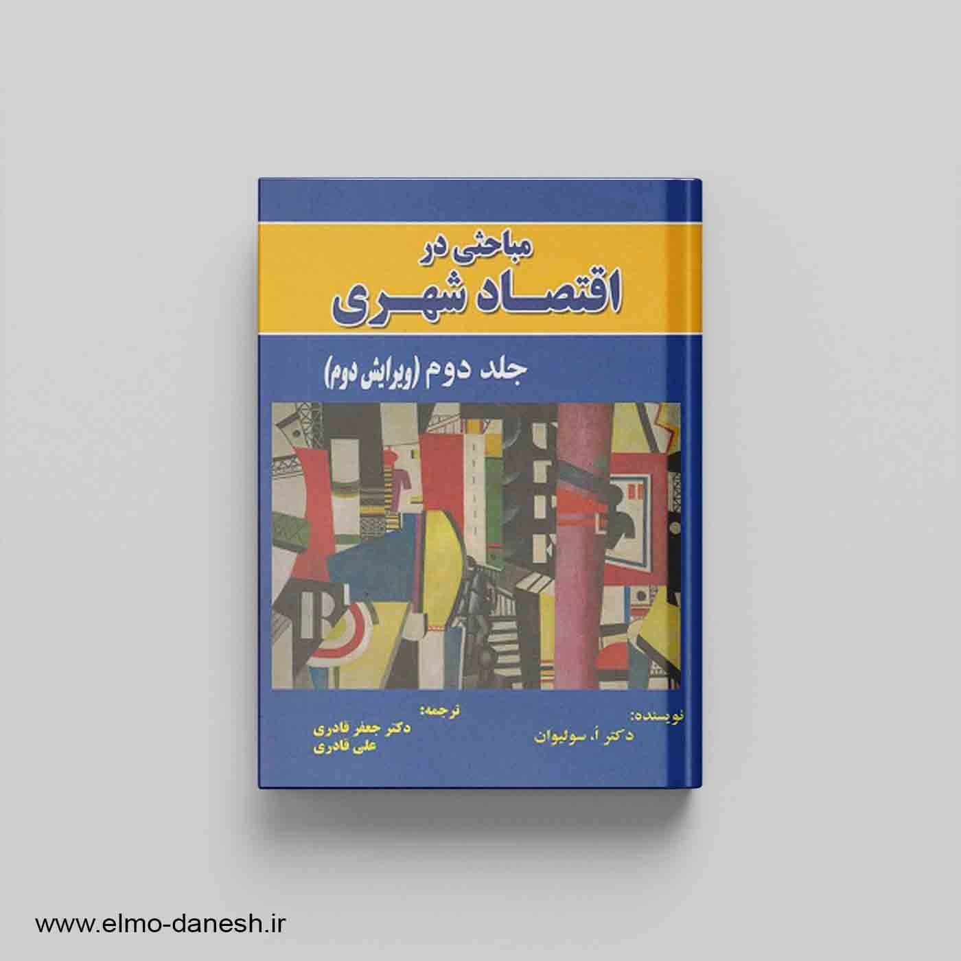 مباحثی در اقتصاد شهری جلد دوم