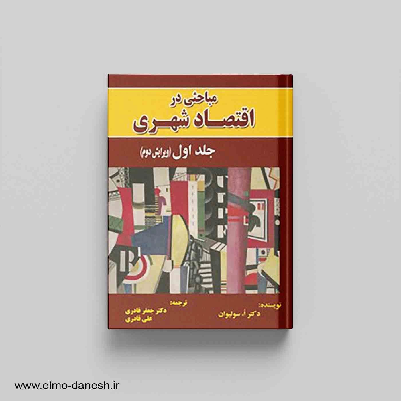 مباحثی در اقتصاد شهری جلد اول