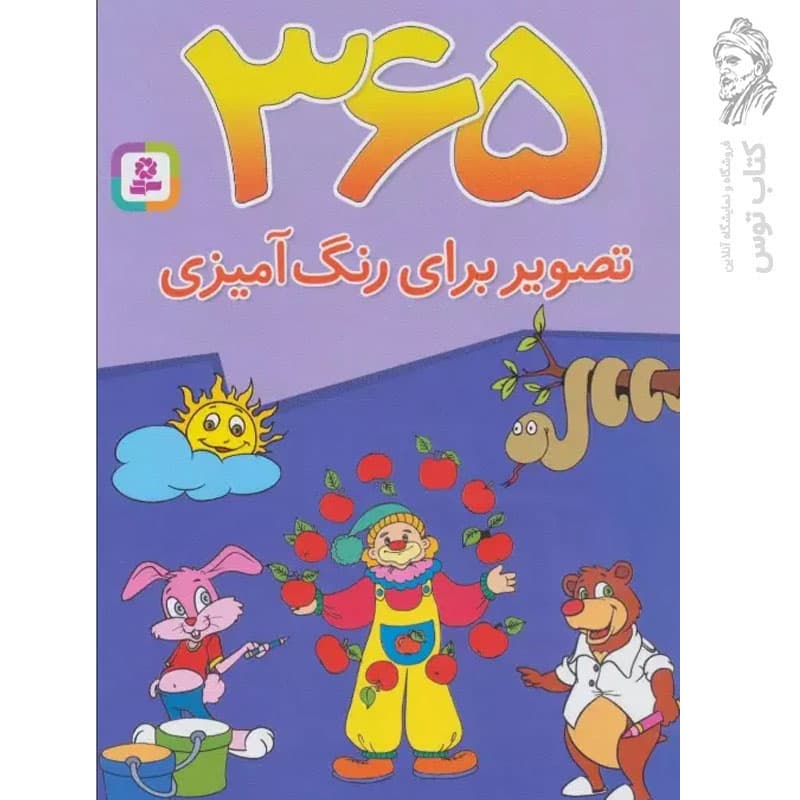 کتاب ۳۶۵ تصویر برای رنگ آمیزی نشر قدیانی — تصویر ۲