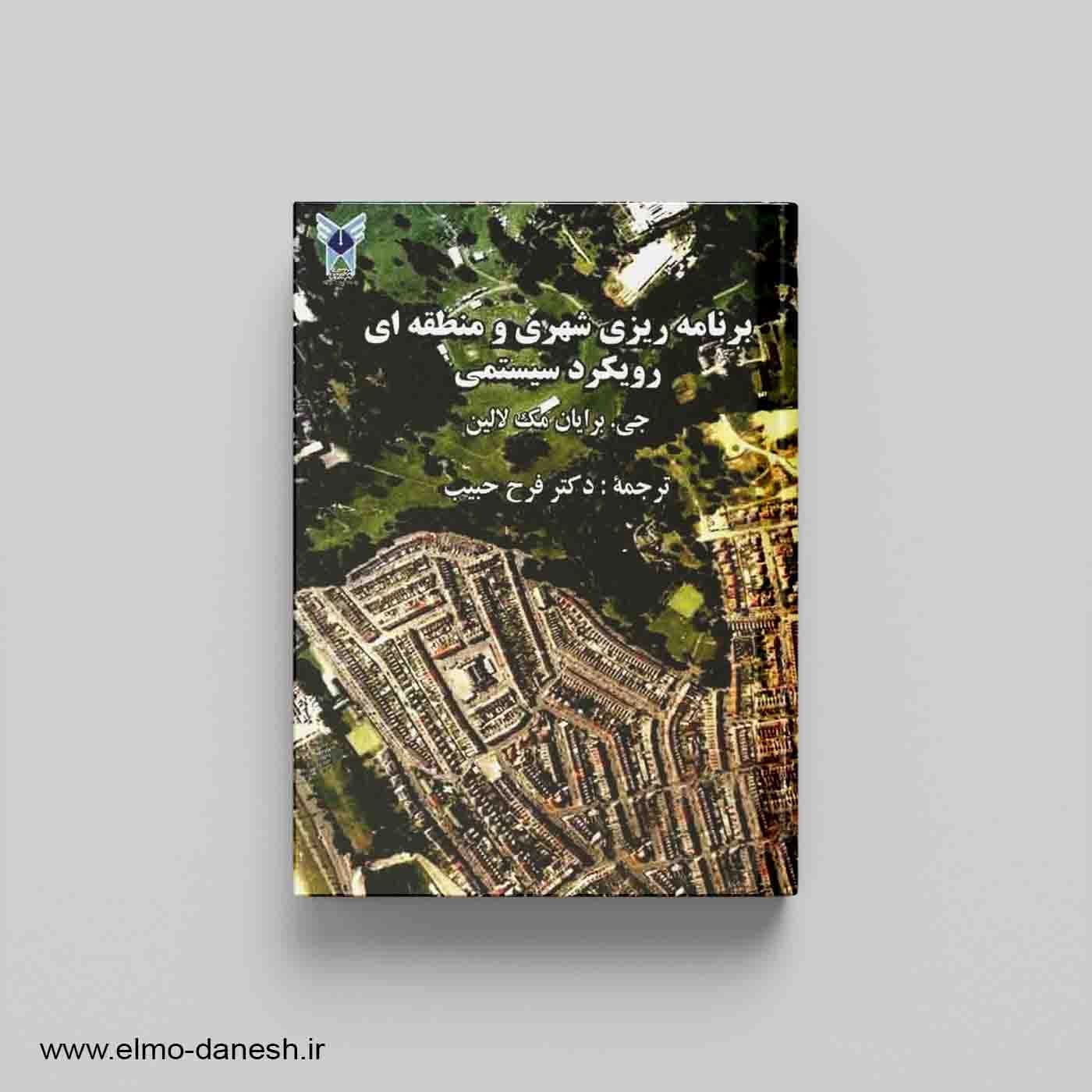 برنامه ریزی شهری و منطقه ای رویکرد سیستمی