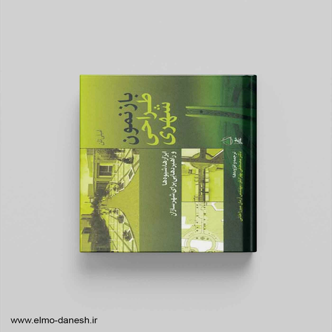 بازنمون طراحی شهری (ابزارها، شیوه ها و راهبردهایی برای شهرسازان)