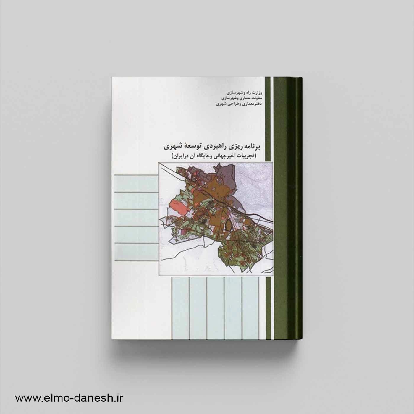 برنامه ریزی راهبردی توسعه شهری