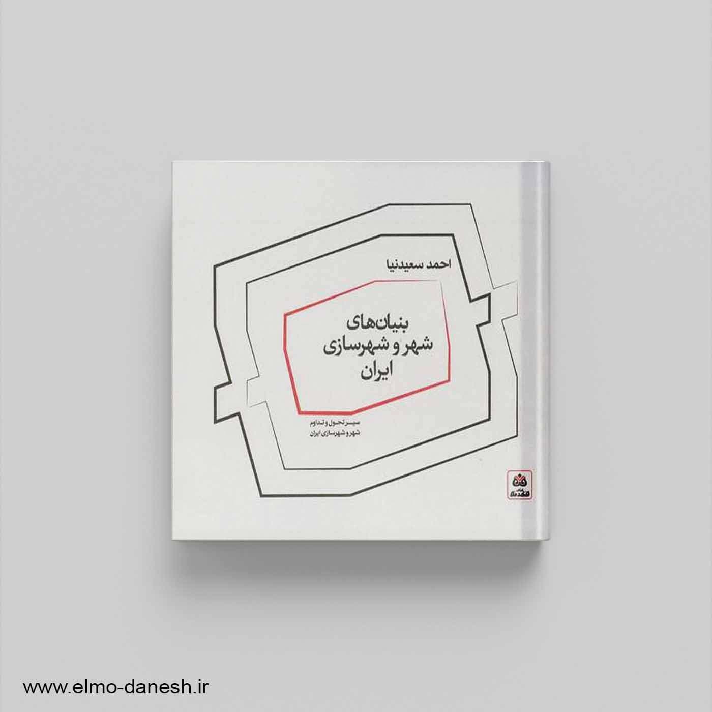 بنیان های شهر و شهرسازی ایران — تصویر ۲